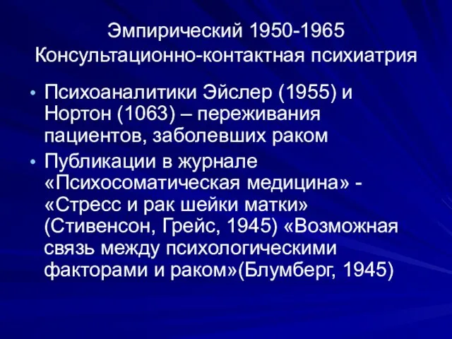 Эмпирический 1950-1965 Консультационно-контактная психиатрия Психоаналитики Эйслер (1955) и Нортон (1063) –