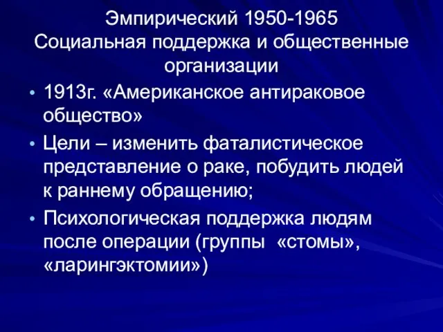 Эмпирический 1950-1965 Социальная поддержка и общественные организации 1913г. «Американское антираковое общество»