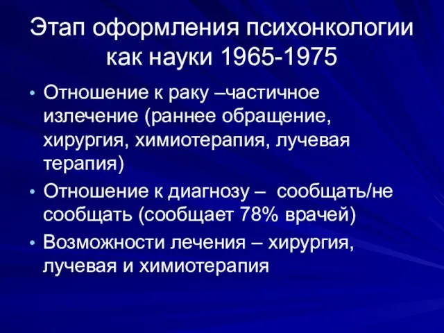 Этап оформления психонкологии как науки 1965-1975 Отношение к раку –частичное излечение