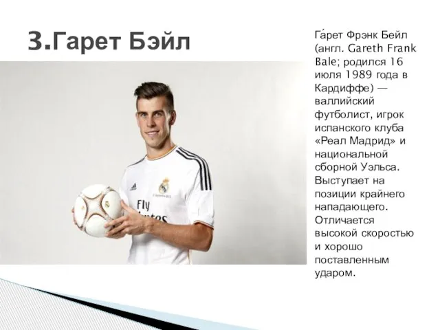 3.Гарет Бэйл Га́рет Фрэнк Бейл (англ. Gareth Frank Bale; родился 16