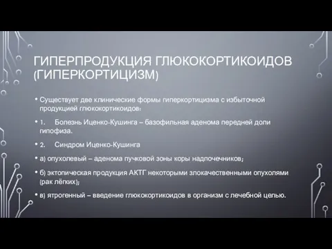 ГИПЕРПРОДУКЦИЯ ГЛЮКОКОРТИКОИДОВ (ГИПЕРКОРТИЦИЗМ) Существует две клинические формы гиперкортицизма с избыточной продукцией