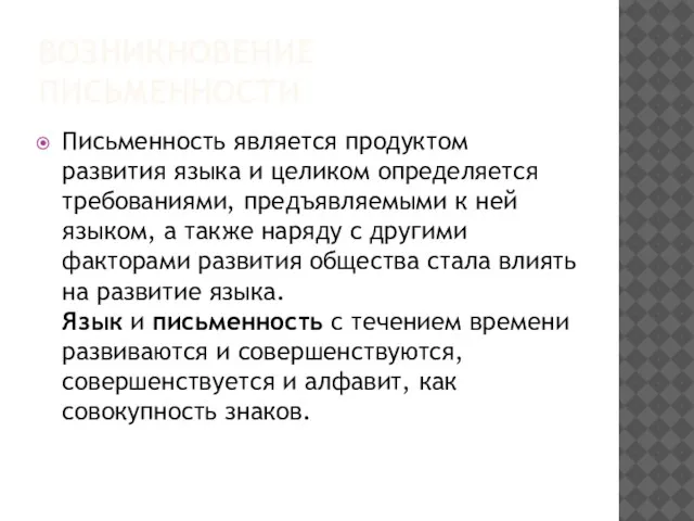 ВОЗНИКНОВЕНИЕ ПИСЬМЕННОСТИ Письменность является продуктом развития языка и целиком определяется требованиями,