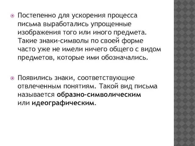 Постепенно для ускорения процесса письма выработались упрощенные изображения того или иного