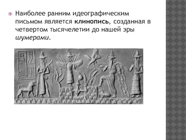 Наиболее ранним идеографическим письмом является клинопись, созданная в четвертом тысячелетии до нашей эры шумерами.