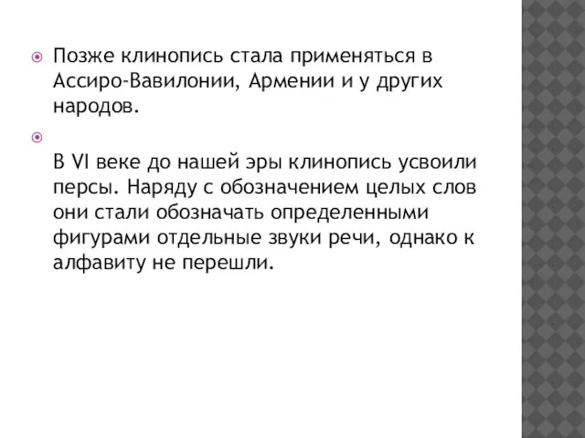 Позже клинопись стала применяться в Ассиро-Вавилонии, Армении и у других народов.