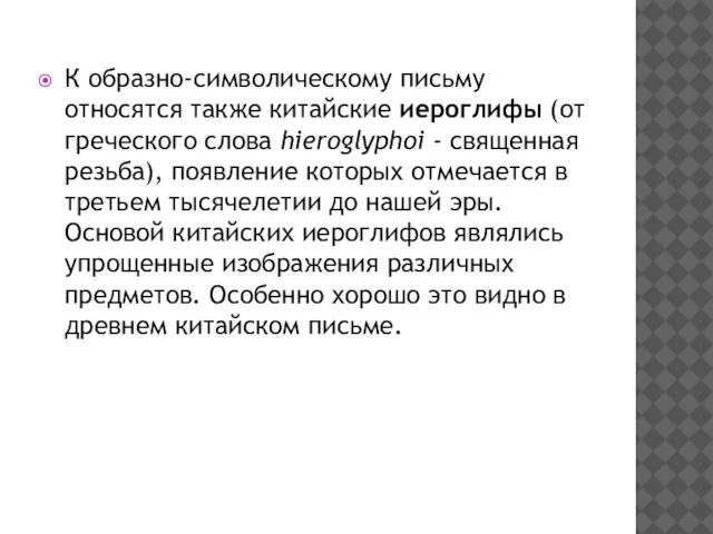 К образно-символическому письму относятся также китайские иероглифы (от греческого слова hieroglyphoi