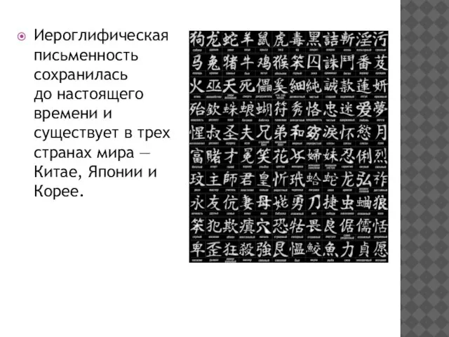 Иероглифическая письменность сохранилась до настоящего времени и существует в трех странах