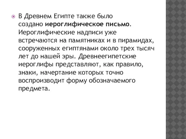 В Древнем Египте также было создано иероглифическое письмо. Иероглифические надписи уже