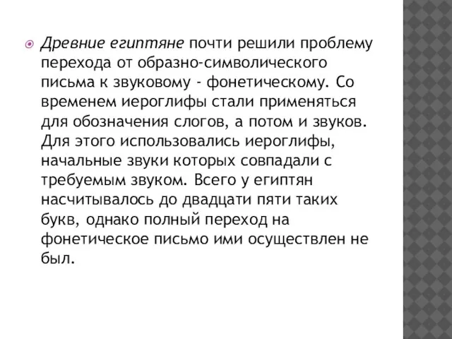 Древние египтяне почти решили проблему перехода от образно-символического письма к звуковому