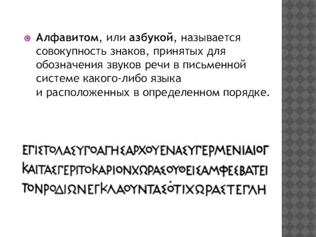 Алфавитом, или азбукой, называется совокупность знаков, принятых для обозначения звуков речи