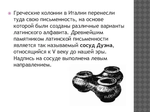 Греческие колонии в Италии перенесли туда свою письменность, на основе которой