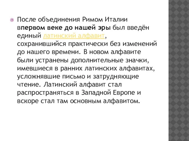 После объединения Римом Италии впервом веке до нашей эры был введён