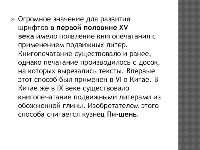 Огромное значение для развития шрифтов в первой половине XV века имело