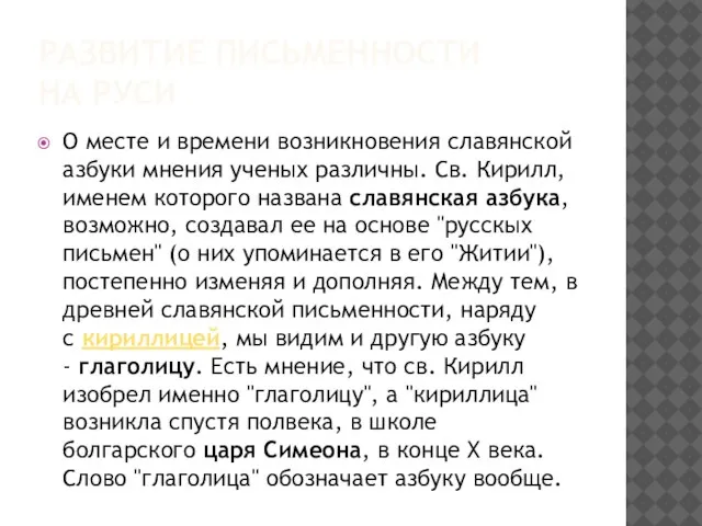 РАЗВИТИЕ ПИСЬМЕННОСТИ НА РУСИ О месте и времени возникновения славянской азбуки