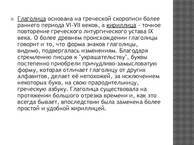 Глаголица основана на греческой скорописи более раннего периода VI-VII веков, а