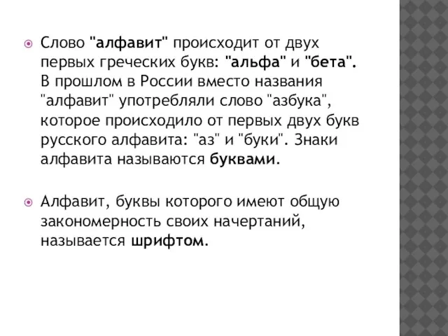 Слово "алфавит" происходит от двух первых греческих букв: "альфа" и "бета".