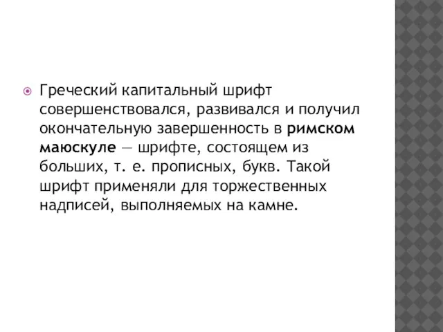 Греческий капитальный шрифт совершенствовался, развивался и получил окончательную завершенность в римском