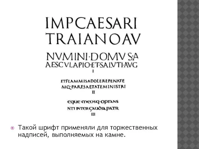 Такой шрифт применяли для торжественных надписей, выполняемых на камне.