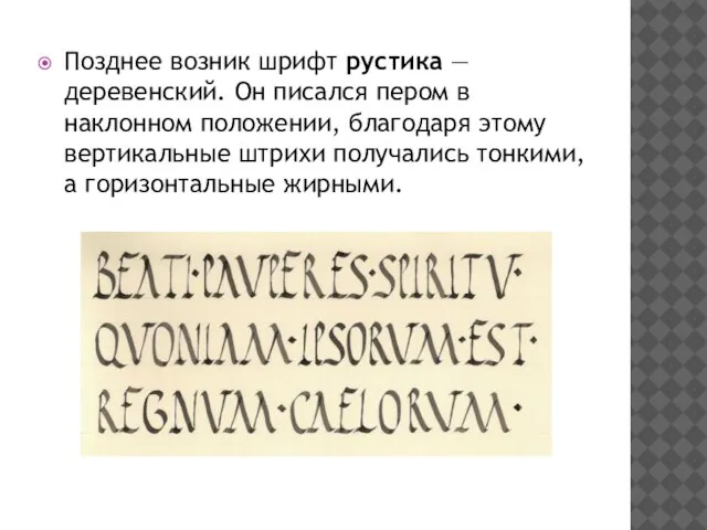 Позднее возник шрифт рустика — деревенский. Он писался пером в наклонном