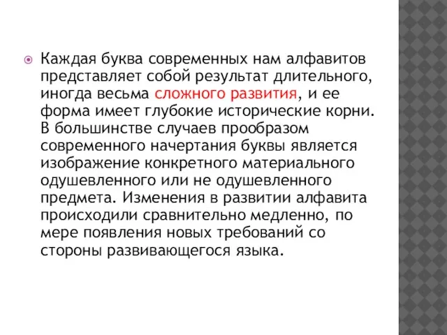 Каждая буква современных нам алфавитов представляет собой результат длительного, иногда весьма