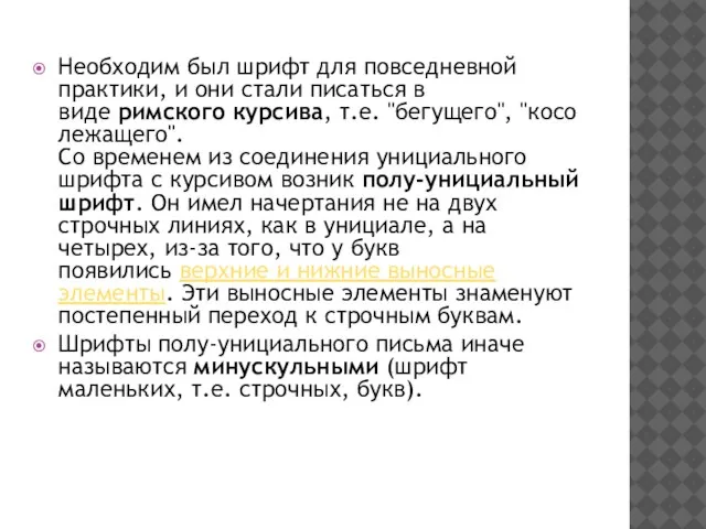 Необходим был шрифт для повседневной практики, и они стали писаться в