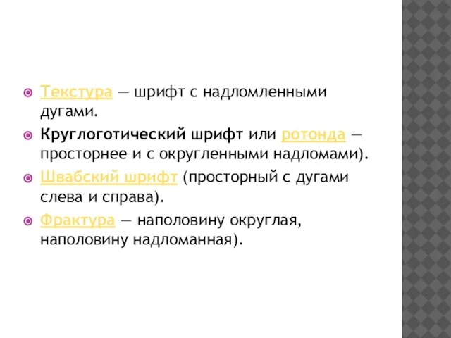 Текстура — шрифт с надломленными дугами. Круглоготический шрифт или ротонда —