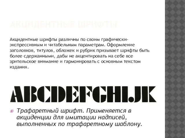 АКЦИДЕНТНЫЕ ШРИФТЫ Трафаретный шрифт. Применяется в акциденции для имитации надписей, выполненных