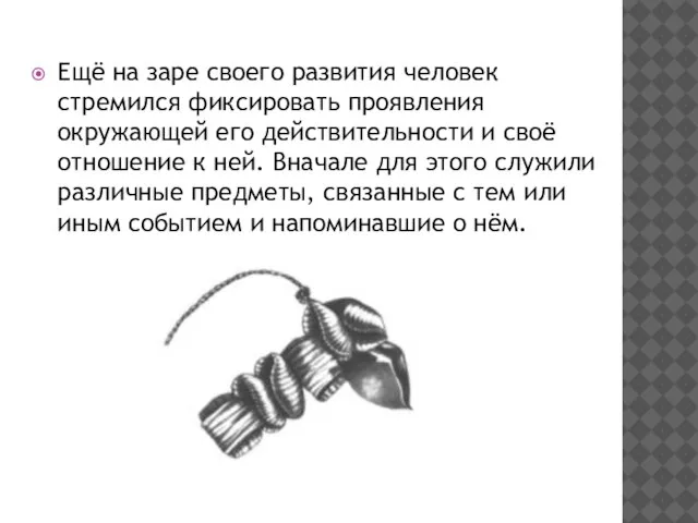 Ещё на заре своего развития человек стремился фиксировать проявления окружающей его