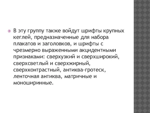 В эту группу также войдут шрифты крупных кеглей, предназначенные для набора