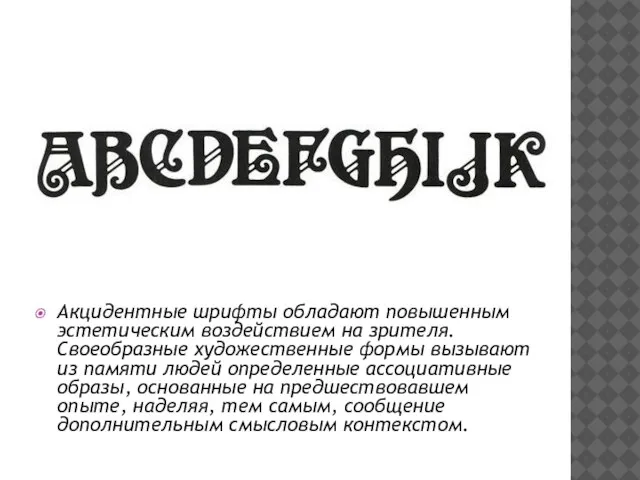 Акцидентные шрифты обладают повышенным эстетическим воздействием на зрителя. Своеобразные художественные формы