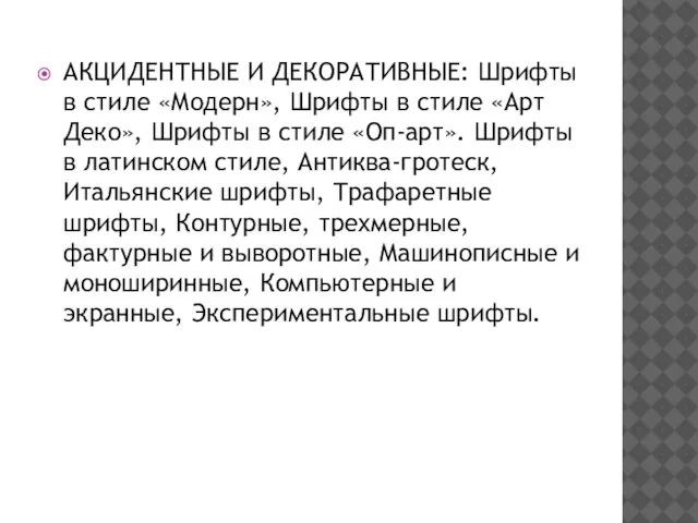 АКЦИДЕНТНЫЕ И ДЕКОРАТИВНЫЕ: Шрифты в стиле «Модерн», Шрифты в стиле «Арт