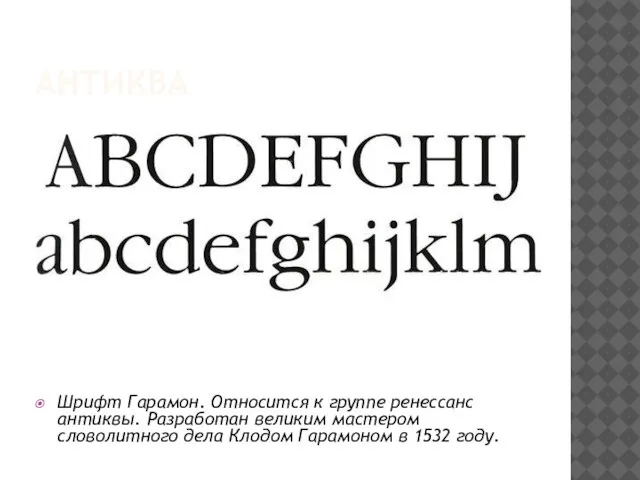 АНТИКВА Шрифт Гарамон. Относится к группе ренессанс антиквы. Разработан великим мастером