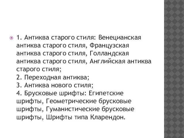 1. Антиква старого стиля: Венецианская антиква старого стиля, Французская антиква старого