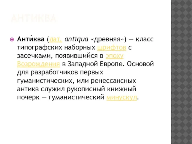 АНТИКВА Анти́ква (лат. antīqua «древняя») — класс типографских наборных шрифтов с