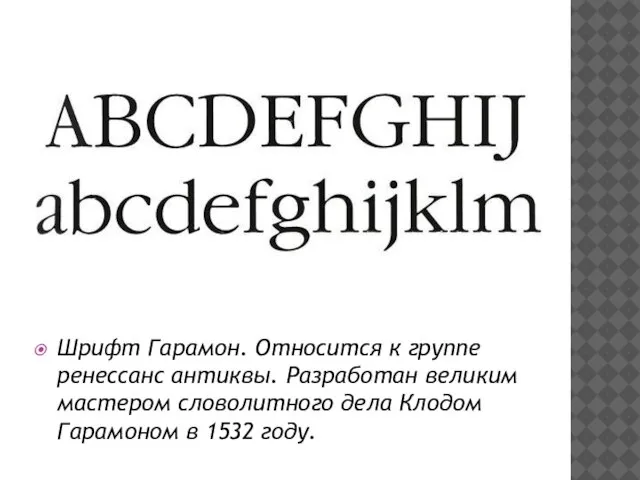 Шрифт Гарамон. Относится к группе ренессанс антиквы. Разработан великим мастером словолитного