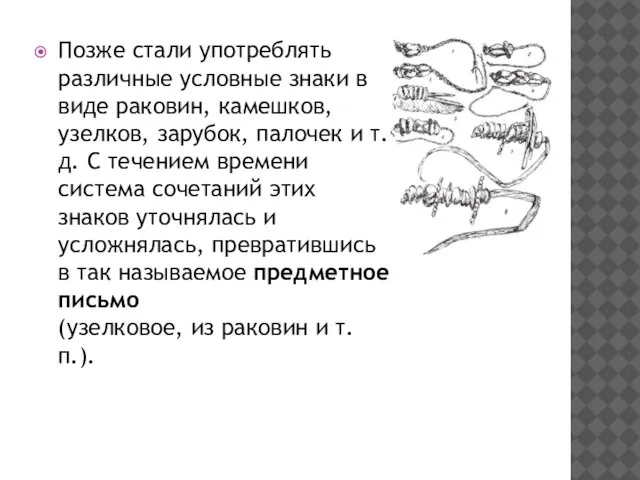 Позже стали употреблять различные условные знаки в виде раковин, камешков, узелков,