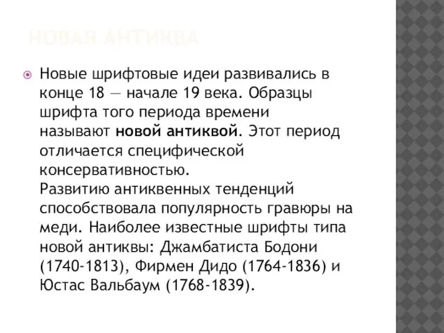 НОВАЯ АНТИКВА Новые шрифтовые идеи развивались в конце 18 — начале