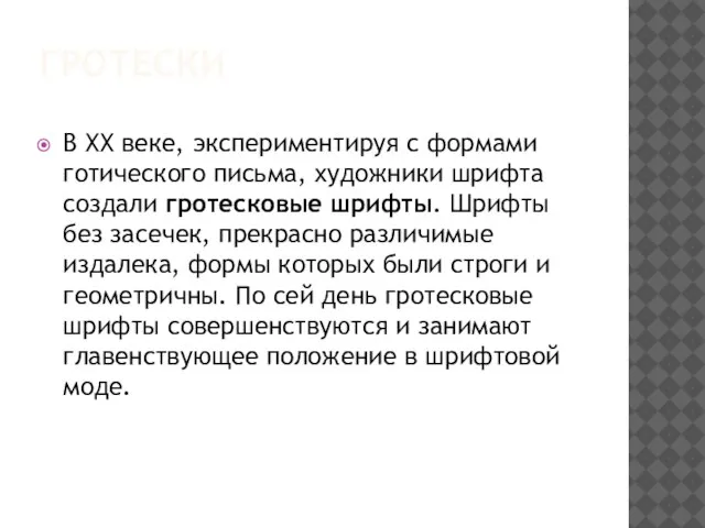 ГРОТЕСКИ В ХХ веке, экспериментируя с формами готического письма, художники шрифта