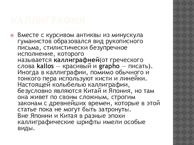 КАЛЛИГРАФИЯ Вместе с курсивом антиквы из минускула гуманистов образовался вид рукописного