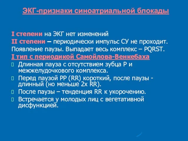 ЭКГ-признаки синоатриальной блокады I степени на ЭКГ нет изменений II степени