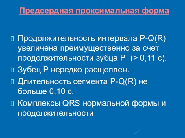 Предсердная проксимальная форма Продолжительность интервала P-Q(R) увеличена преимущественно за счет продолжительности