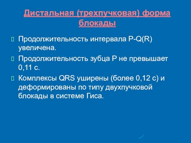 Дистальная (трехпучковая) форма блокады Продолжительность интервала P-Q(R) увеличена. Продолжительность зубца Р