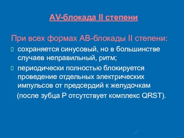 АV-блокада II степени При всех формах АВ-блокады II степени: сохраняется синусовый,