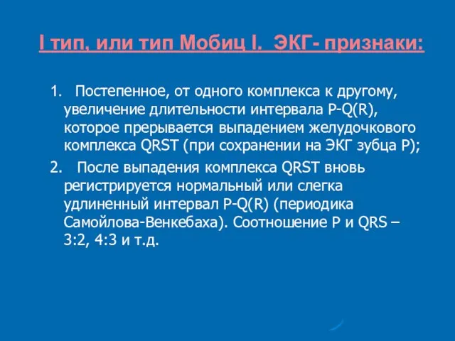 I тип, или тип Мобиц I. ЭКГ- признаки: 1. Постепенное, от