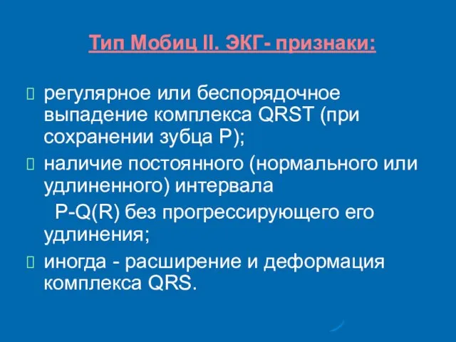 Тип Мобиц II. ЭКГ- признаки: регулярное или беспорядочное выпадение комплекса QRST