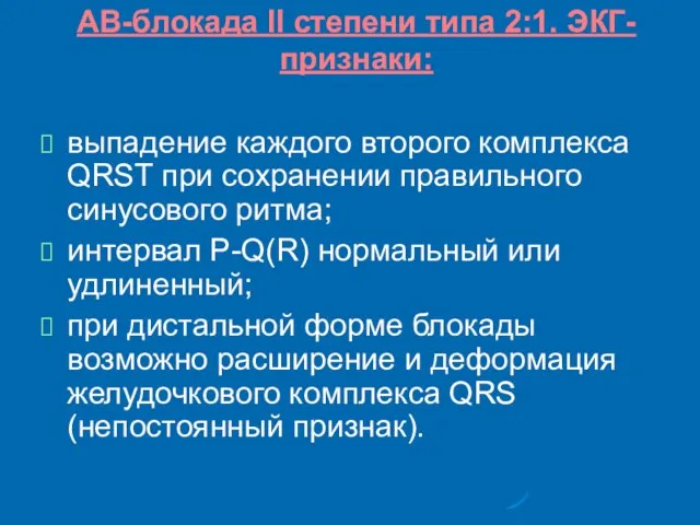 АВ-блокада II степени типа 2:1. ЭКГ- признаки: выпадение каждого второго комплекса