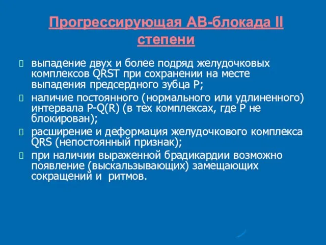 Прогрессирующая АВ-блокада II степени выпадение двух и более подряд желудочковых комплексов