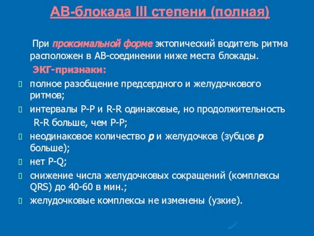 АВ-блокада III степени (полная) При проксимальной форме эктопический водитель ритма расположен