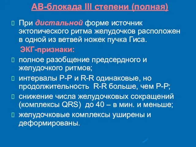 АВ-блокада III степени (полная) При дистальной форме источник эктопического ритма желудочков