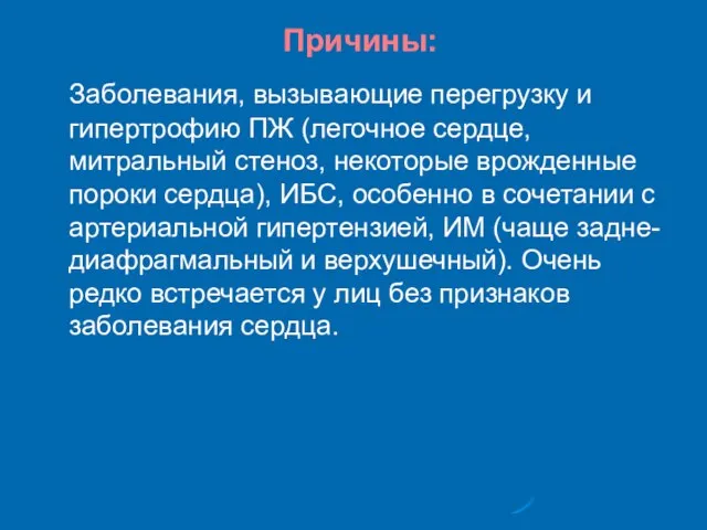 Причины: Заболевания, вызывающие перегрузку и гипертрофию ПЖ (легочное сердце, митральный стеноз,